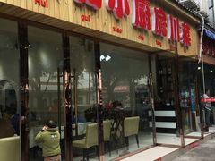 门面-回归小厨房川菜(郭家桥西街店)