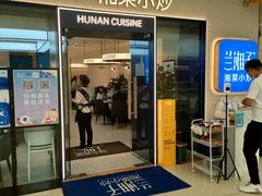 -兰湘子·湘菜小炒(盛龙广场店)