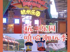 -杭州乐园