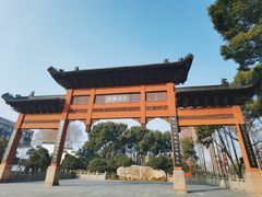 -东水关遗址公园