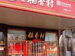 -北京稻香村(第三店)