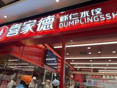 -喜家德虾仁水饺(长泰广场店)