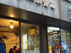 -素椒杂酱面(油篓街店)