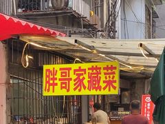 -胖哥家藏菜(护国路店)