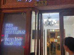 -红房子西菜馆(淮海中路店)