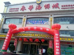 门面-春华海鲜城(广场西苑店)