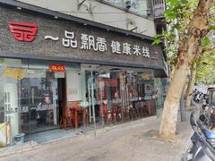 -一品飘香米线(一中总店)