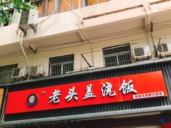 门面-老头盖浇饭(南京新街口明瓦廊宏光酒店店)