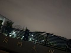 -厦门大学(思明校区)