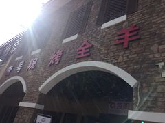 门面-壹号院音乐餐厅•烤全羊•新疆菜(浐灞店)