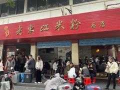 -老东江米粉