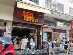 门面-细妹五香牛杂(步行街店)