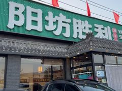 -阳坊胜利涮羊肉(阳坊老店)