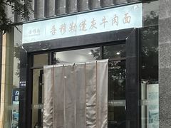 -吾穆勒蓬灰牛肉面·清真(北滨河中路店)