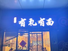 -有礼有面(知春路店)