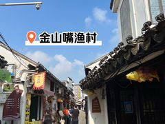 -金山嘴渔村