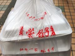 -聚荣饺子店