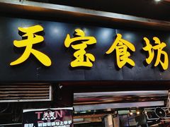 -天宝食坊·啫啫煲大排档(西华路店)