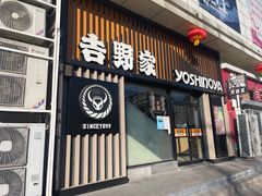 -吉野家(顺义站前北街店)