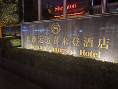 -长沙运达喜来登酒店