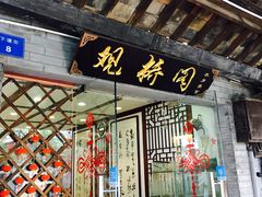 门面-观桥阁(锦溪店)