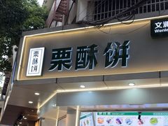 -栗酥饼(南长街店)