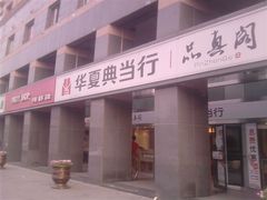 -品真阁华夏典当行(四通桥店)