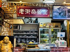 -老街杂酱面(东升街店)