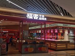 -福客麻辣烫·现炒麻辣香锅(印力中心店)
