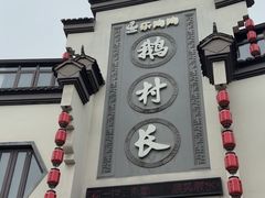 -鹅村长(世纪花园店)