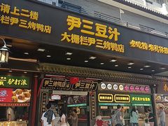 -尹三豆汁(前门旗舰店)