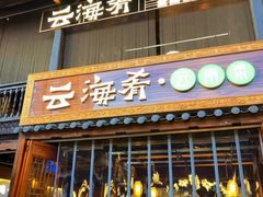 -云海肴·汽锅鸡·云南菜(南强街店)