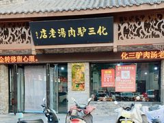 -化三驴肉汤馆老店