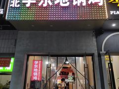 门面-皖北学东地锅鸡(之心城店)