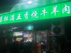 门面-老爆肚满五香烧牛羊肉