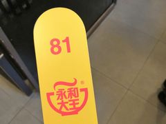 -永和大王(漕宝店)