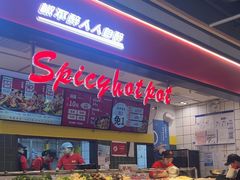 -醉人椒麻辣香锅(上地华联店)