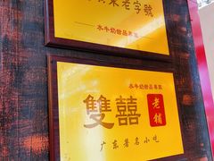 -双喜老铺(人民广场店)