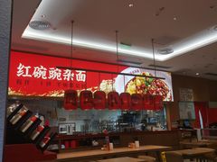 大堂-遇见小面(碧桂园总部店)