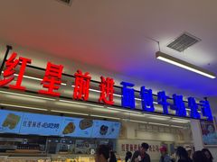 -红星前进面包牛奶公司(君太店)