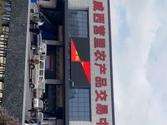 -华威西营里农产品批发市场