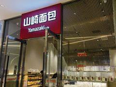 -山崎面包(苏州中心店)