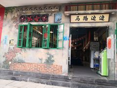门面-马路边边麻辣烫联盟路店