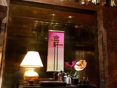 门面-金轩中餐厅 Jin Xuan(浦东丽思卡尔顿酒店)