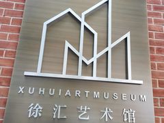 -徐汇艺术馆
