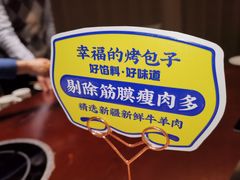 -幸福的烤包子·新疆菜