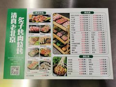 -清真地锅烤肉