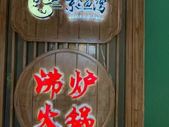 -沸炉重庆老火锅(军事博物馆店)