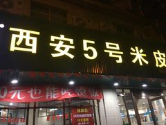 门面-西安五号米皮