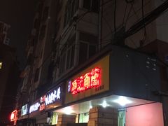 门面-项记面馆(明瓦廊店)